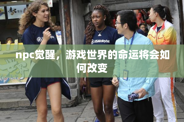 npc觉醒，游戏世界的命运将会如何改变