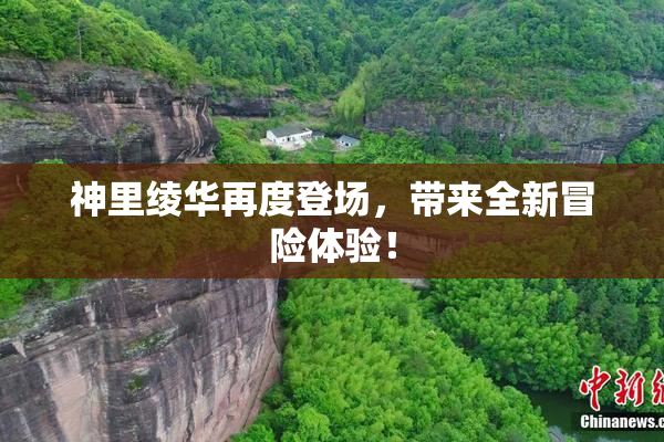神里绫华再度登场，带来全新冒险体验！
