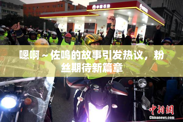 嗯啊～佐鸣的故事引发热议，粉丝期待新篇章