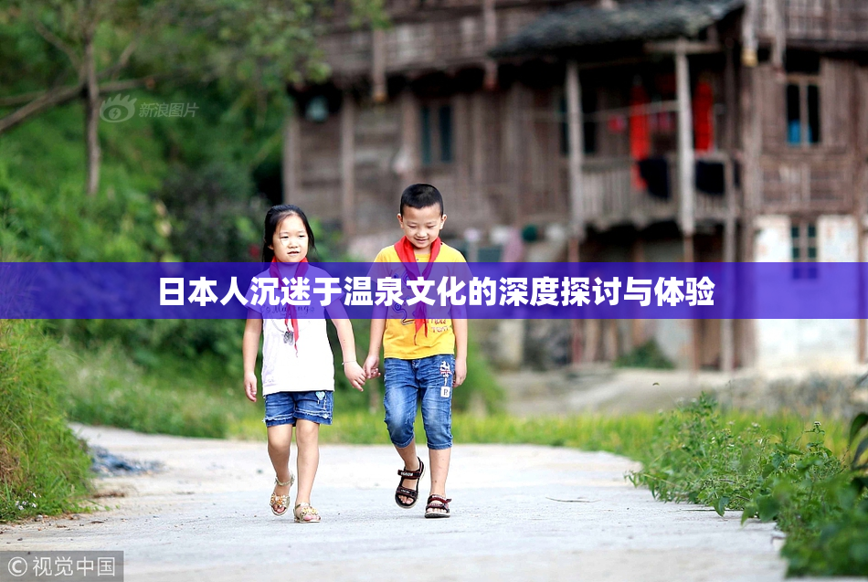 日本人沉迷于温泉文化的深度探讨与体验