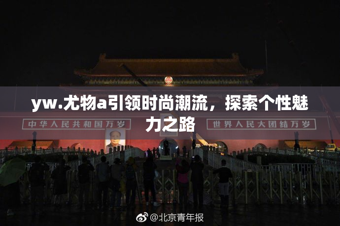 yw.尤物a引领时尚潮流，探索个性魅力之路