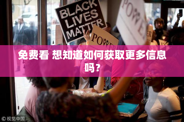 免费看 想知道如何获取更多信息吗？
