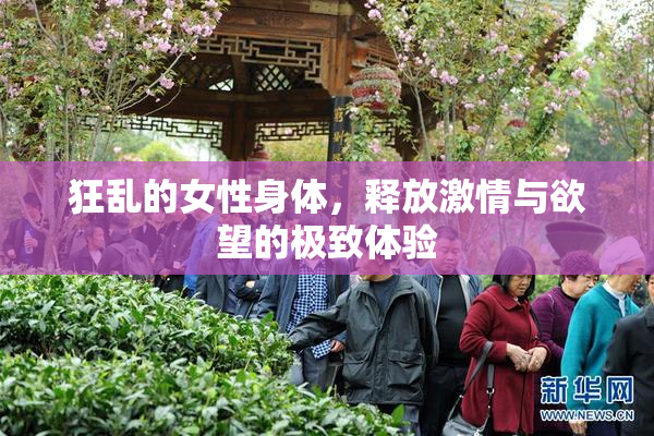 狂乱的女性身体，释放激情与欲望的极致体验