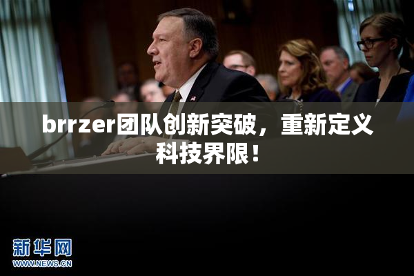 brrzer团队创新突破，重新定义科技界限！