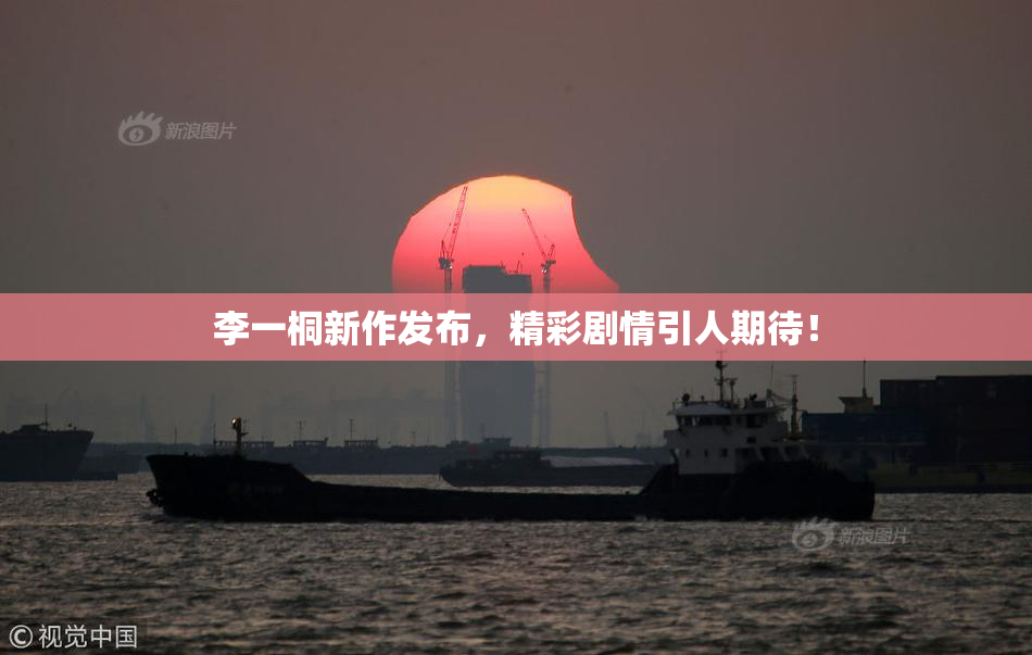 李一桐新作发布，精彩剧情引人期待！