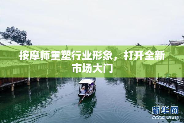 按摩师重塑行业形象，打开全新市场大门