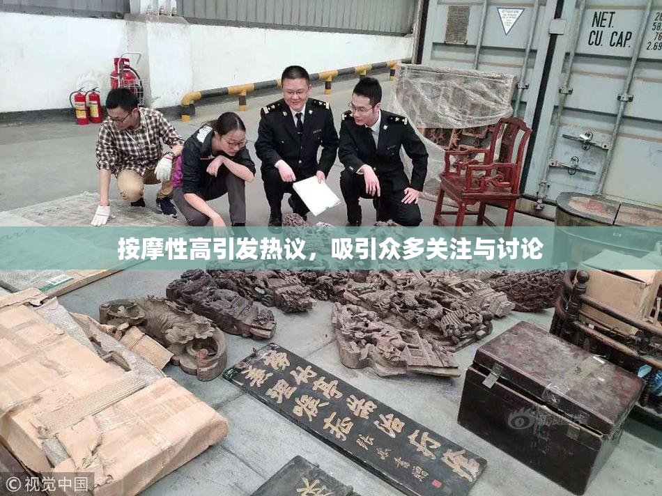 按摩性高引发热议，吸引众多关注与讨论