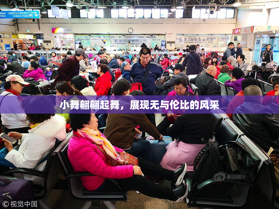 小舞翩翩起舞，展现无与伦比的风采