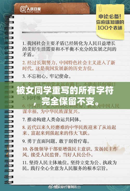 被女同学重写的所有字符，完全保留不变。