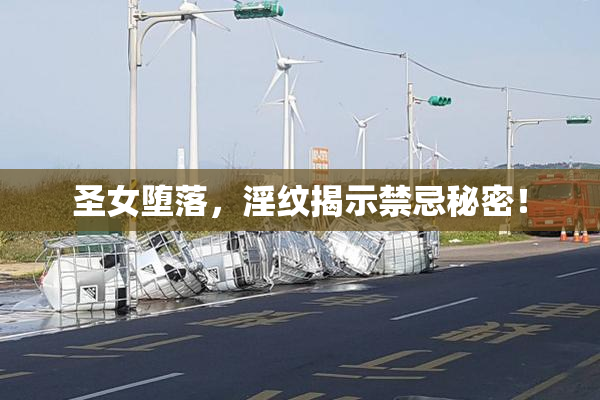 圣女堕落，淫纹揭示禁忌秘密！