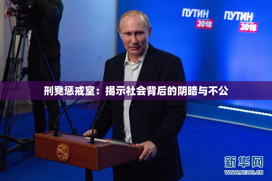 刑凳惩戒室：揭示社会背后的阴暗与不公