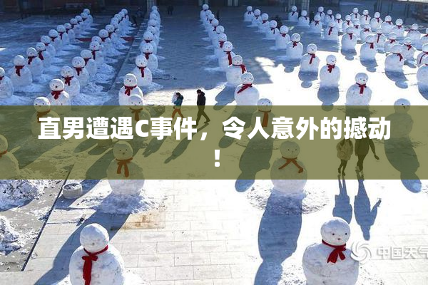 直男遭遇C事件，令人意外的撼动！
