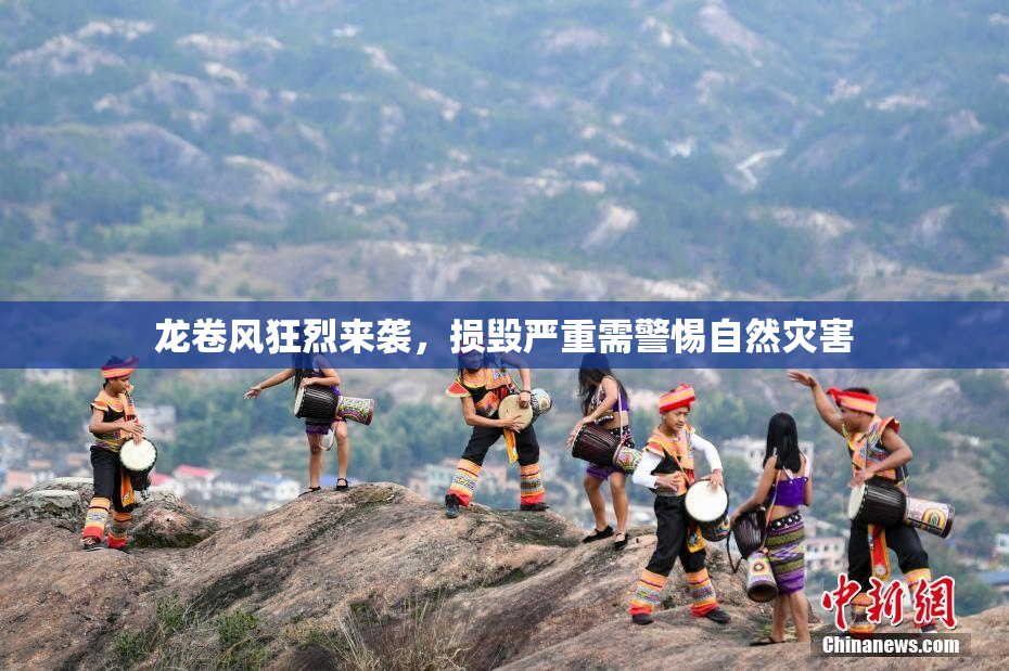 龙卷风狂烈来袭，损毁严重需警惕自然灾害