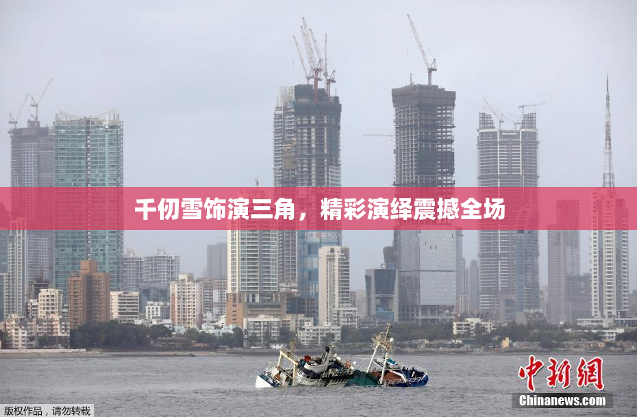 千仞雪饰演三角，精彩演绎震撼全场