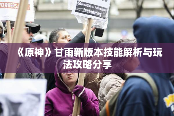 《原神》甘雨新版本技能解析与玩法攻略分享
