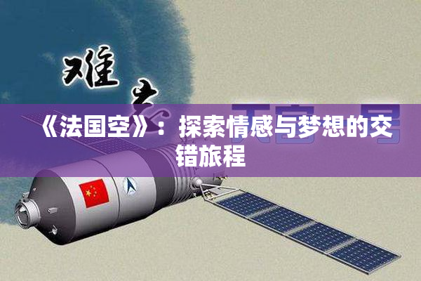《法国空》：探索情感与梦想的交错旅程