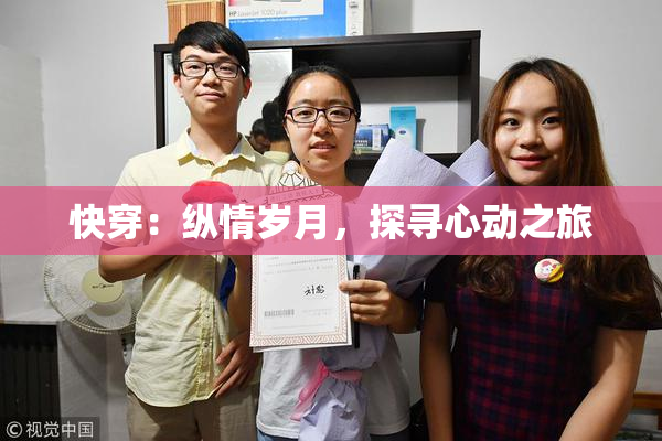快穿：纵情岁月，探寻心动之旅