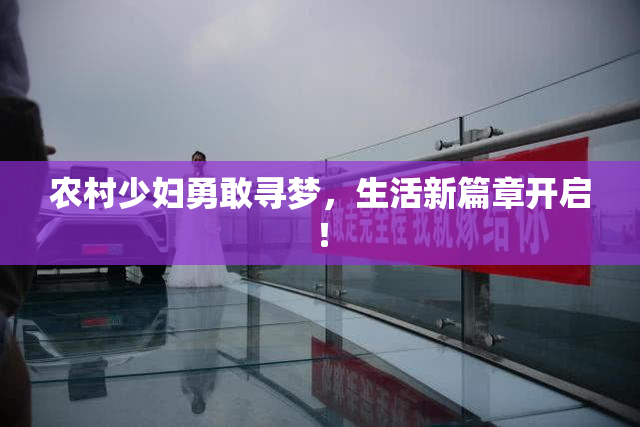 农村少妇勇敢寻梦，生活新篇章开启！