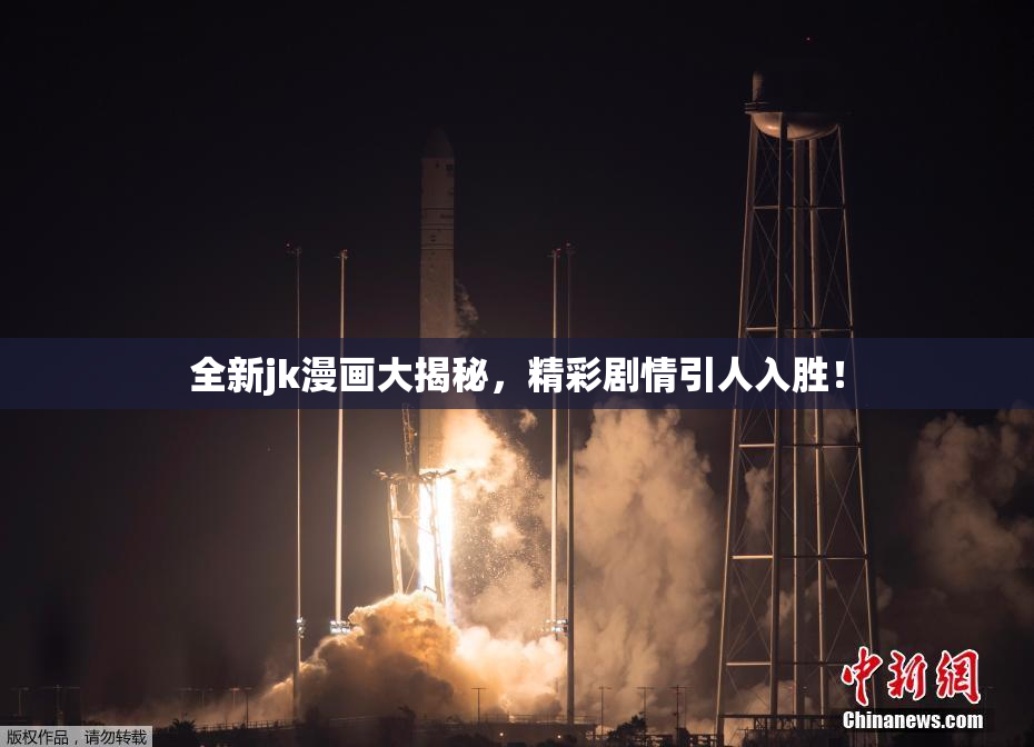 全新jk漫画大揭秘，精彩剧情引人入胜！