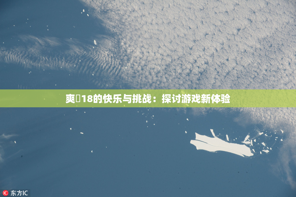 爽擼18的快乐与挑战：探讨游戏新体验