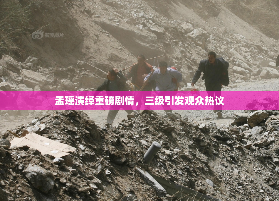 孟瑶演绎重磅剧情，三级引发观众热议