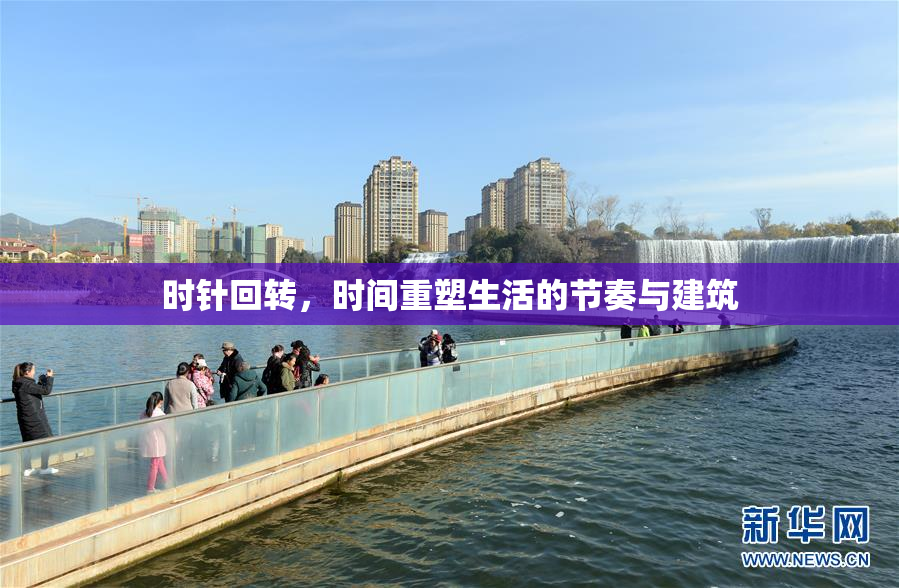 时针回转，时间重塑生活的节奏与建筑