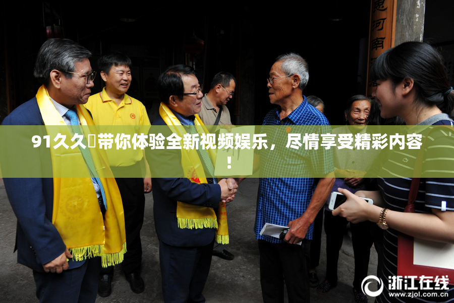 91久久擼带你体验全新视频娱乐，尽情享受精彩内容！