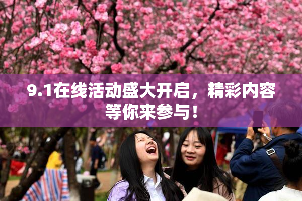 9.1在线活动盛大开启，精彩内容等你来参与！