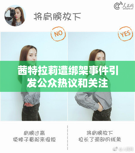 茜特拉莉遭绑架事件引发公众热议和关注