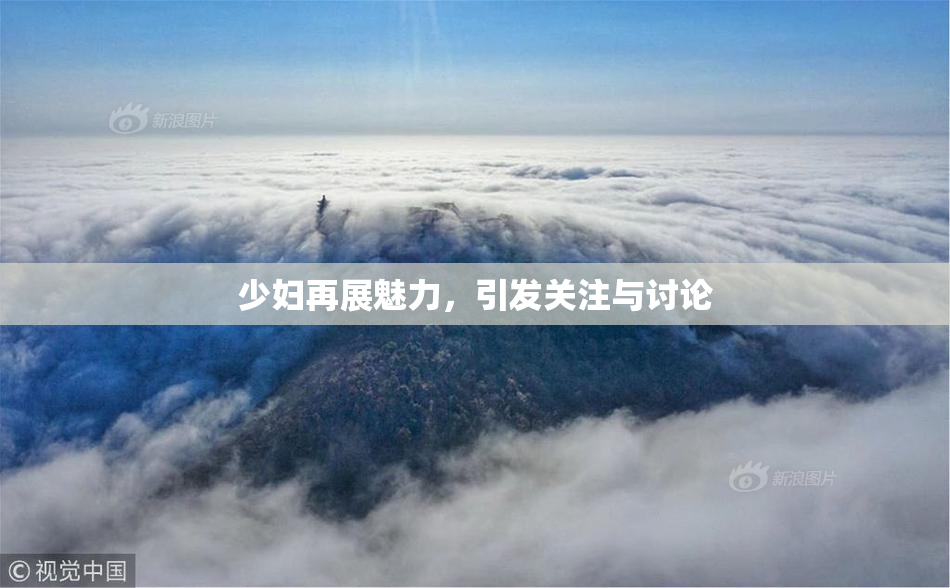少妇再展魅力，引发关注与讨论