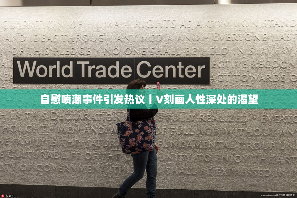 自慰喷潮事件引发热议丨V刻画人性深处的渴望