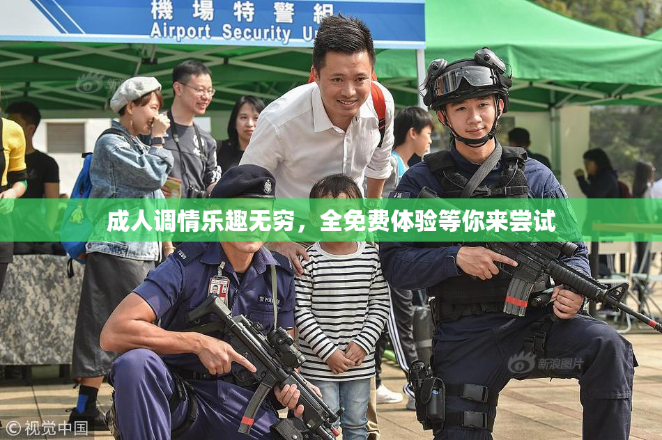 成人调情乐趣无穷，全免费体验等你来尝试