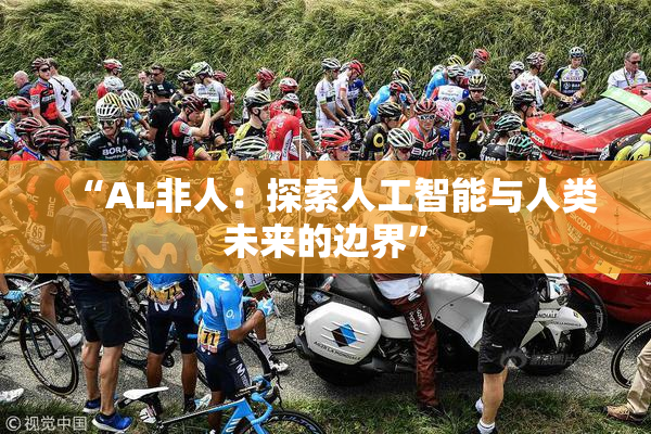 “AL非人：探索人工智能与人类未来的边界”