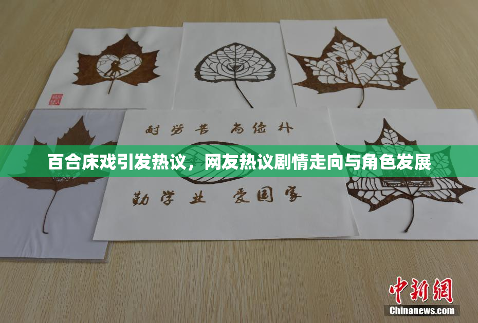 百合床戏引发热议，网友热议剧情走向与角色发展