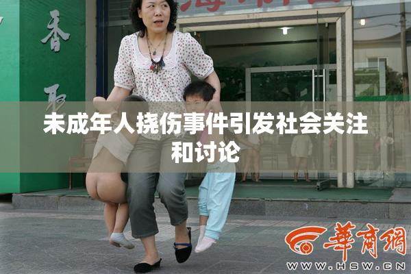 未成年人挠伤事件引发社会关注和讨论