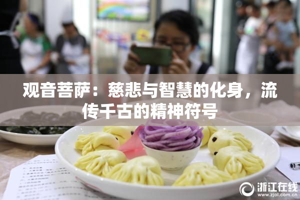 观音菩萨：慈悲与智慧的化身，流传千古的精神符号