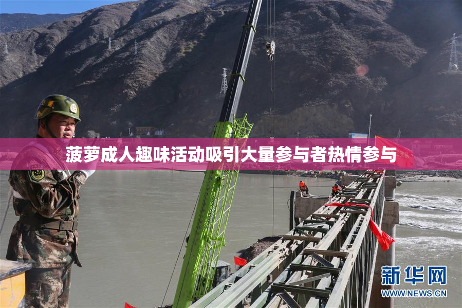 菠萝成人趣味活动吸引大量参与者热情参与