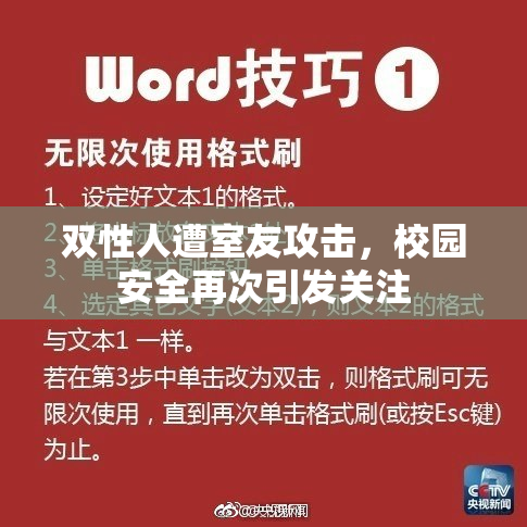 双性人遭室友攻击，校园安全再次引发关注