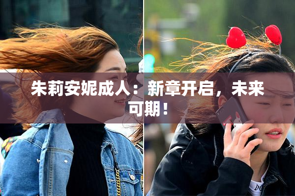 朱莉安妮成人：新章开启，未来可期！
