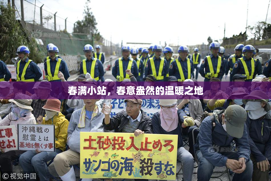 春满小站，春意盎然的温暖之地