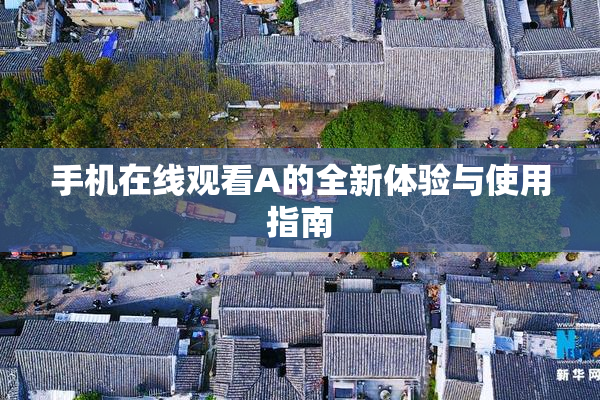 手机在线观看A的全新体验与使用指南