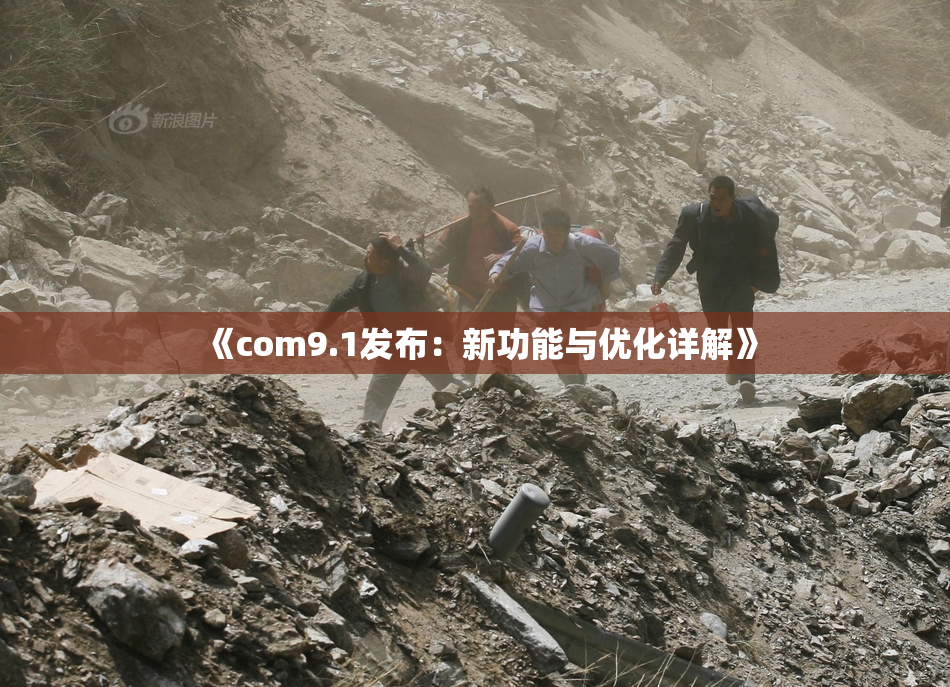 《com9.1发布：新功能与优化详解》