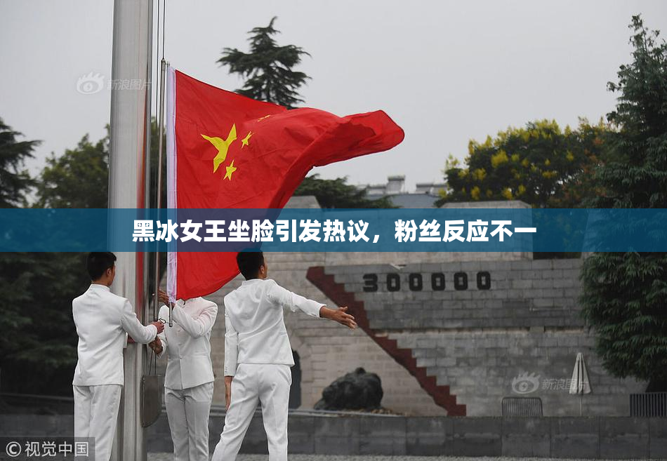 黑冰女王坐脸引发热议，粉丝反应不一