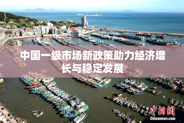 中国一级市场新政策助力经济增长与稳定发展