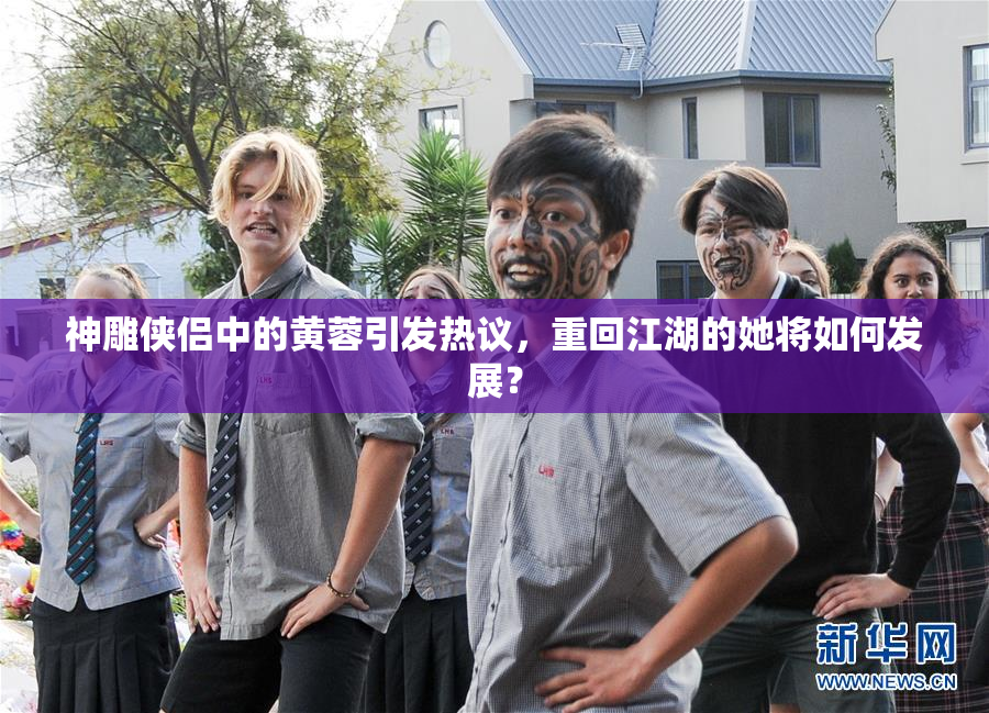 神雕侠侣中的黄蓉引发热议，重回江湖的她将如何发展？