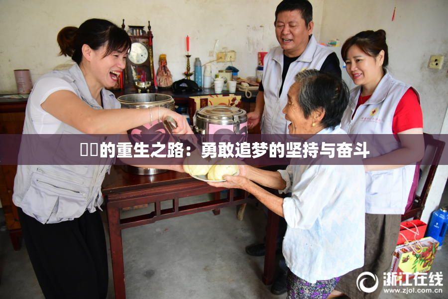 妺妺的重生之路：勇敢追梦的坚持与奋斗