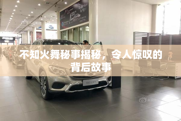 不知火舞秘事揭秘，令人惊叹的背后故事