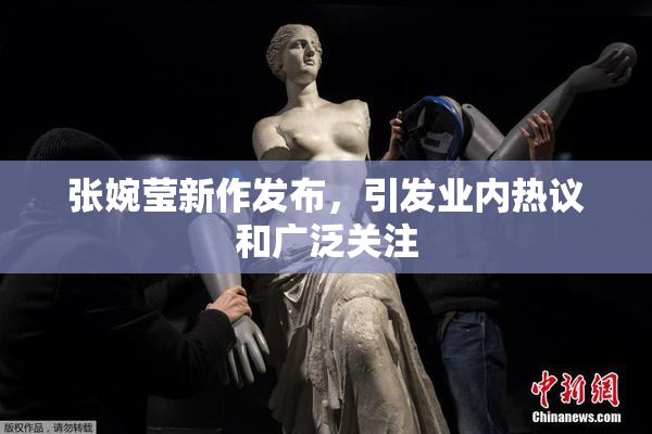 张婉莹新作发布，引发业内热议和广泛关注