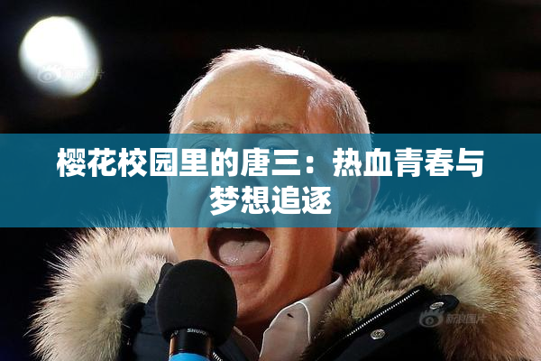 樱花校园里的唐三：热血青春与梦想追逐