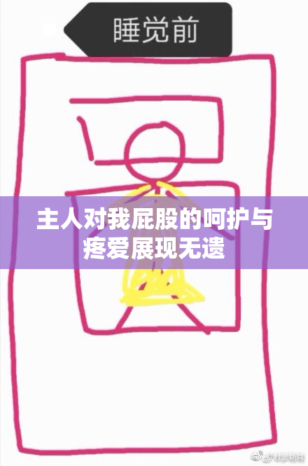 主人对我屁股的呵护与疼爱展现无遗